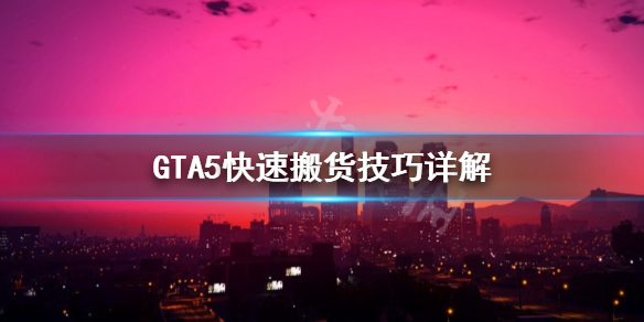 GTA5快速搬货怎么做 