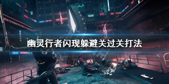 幽灵行者闪现躲避关怎么过