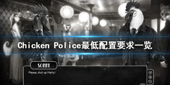 公鸡神探所需的硬件要求高不高？