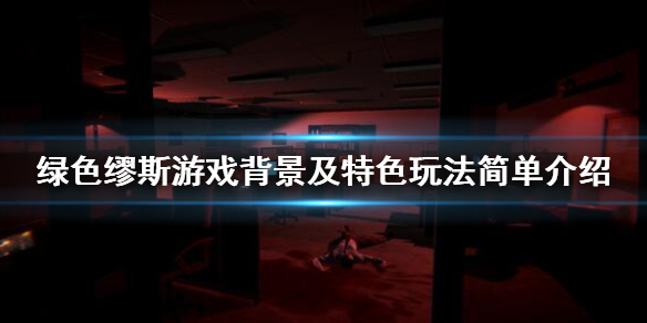 绿色缪斯的背景故事及特色玩法详解