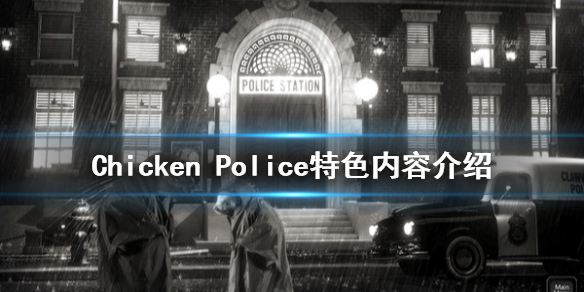公鸡神探游戏玩起来如何？