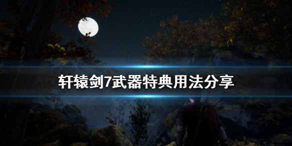 轩辕剑7武器特典用法分享