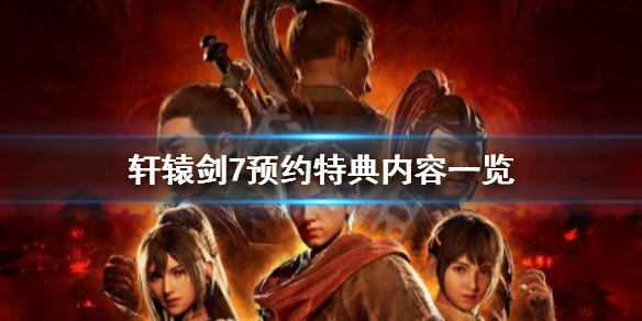 轩辕剑7预约特典奖励有哪些？