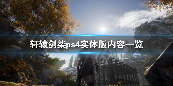 轩辕剑7实体版内容有哪些？