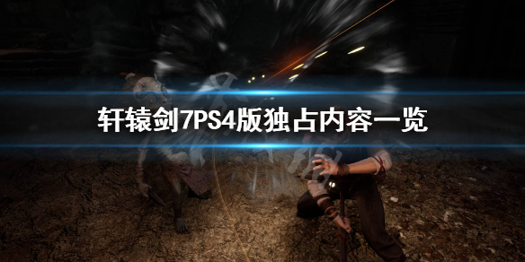 轩辕剑7日语配音PS4独占吗？