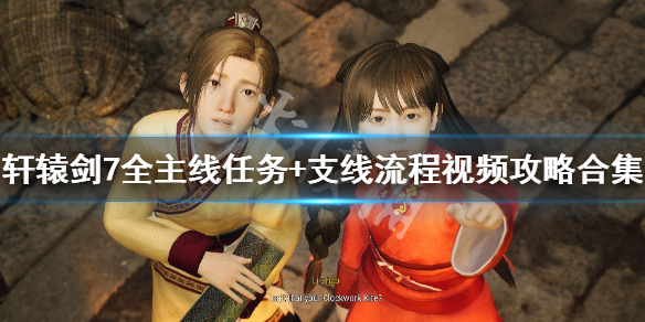 轩辕剑7主线任务怎么做？
