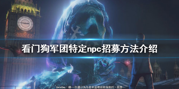看门狗军团特殊NPC招募指南，快速招募到你想要的人