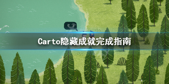 Carto的隐藏成就如何完成？隐藏任务内容详解