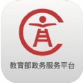 教育部政务服务平台app下载 v1.0.0