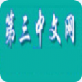 第三中文网app免费手机版下载 v5.5.3