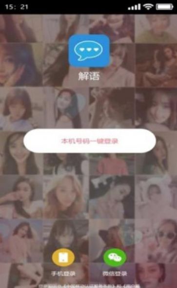 解语社交app软件免费下载 v1.1.0