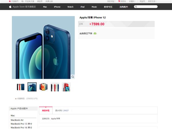 震惊!苹果天猫旗舰店的iPhone 12和iPhone 12 Pro被下架