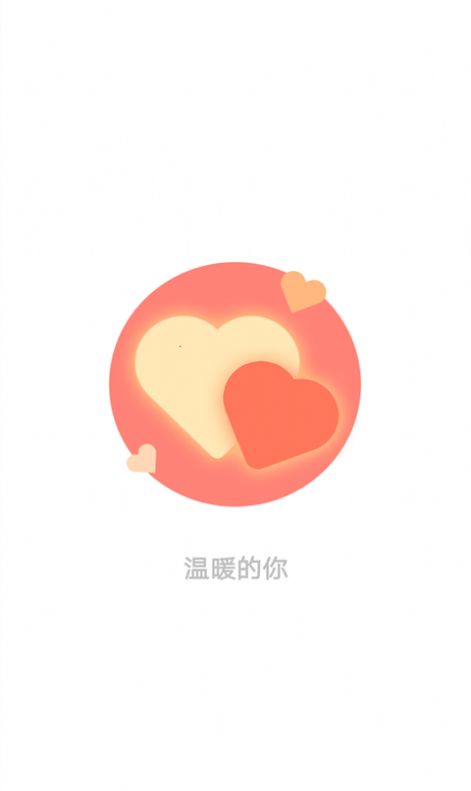温暖的你app下载最新版 v1.0.1