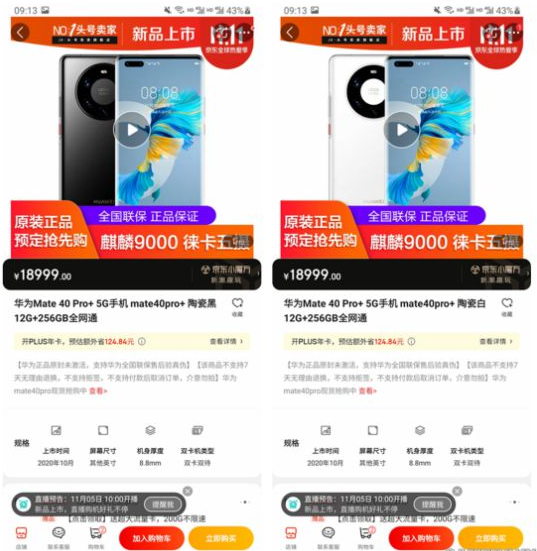 华为Mate40 Pro在第三方平台售价飙高