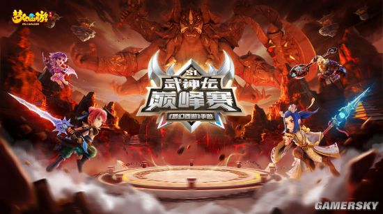 《梦幻西游》手游武神坛巅峰赛将在线下举办