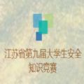 江苏省第九届大学生安全知识竞赛答案入口 v1.0