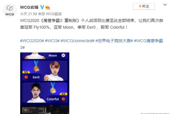 WCG2020《魔兽争霸3：重制版》Fly获个人冠军 今年实现双冠