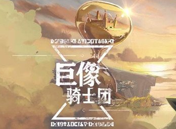 巨像骑士团前期怎么玩 快速提升战力方法