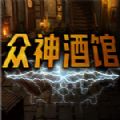 steam众神酒馆游戏手机版 v1.0