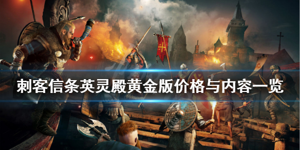 刺客信条英灵殿黄金版多少钱？黄金版价格与内容一览