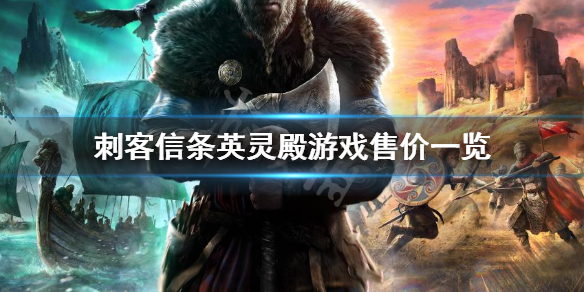 刺客信条英灵殿多少钱 游戏售价一览
