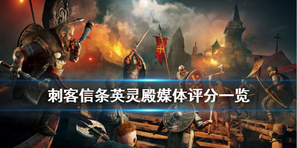 刺客信条英灵殿ign评分高吗 游戏媒体评分一览