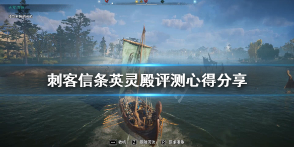 刺客信条英灵殿值得入手吗？评测心得分享
