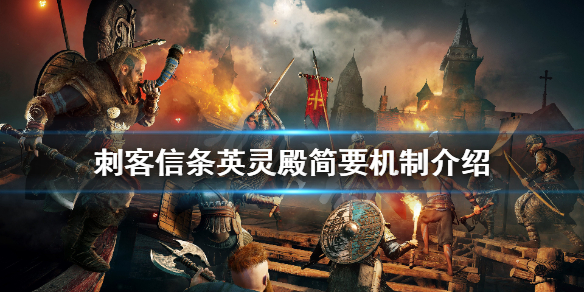 刺客信条英灵殿有哪些机制 简要机制介绍