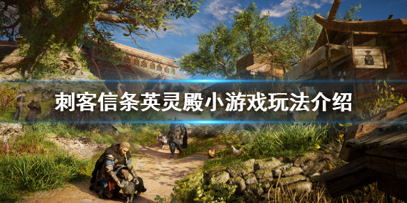 刺客信条英灵殿小游戏有哪些？小游戏玩法介绍