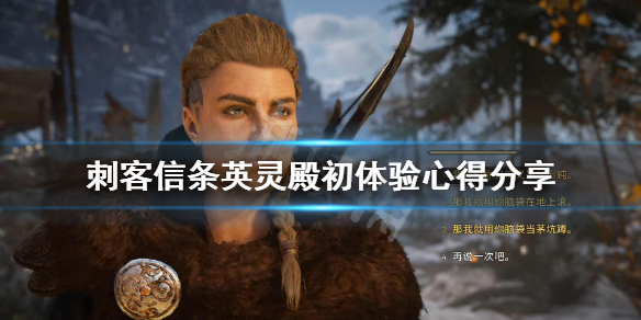 刺客信条英灵殿画面怎么样？初体验心得分享