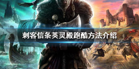 刺客信条英灵殿怎么跑酷 跑酷方法介绍