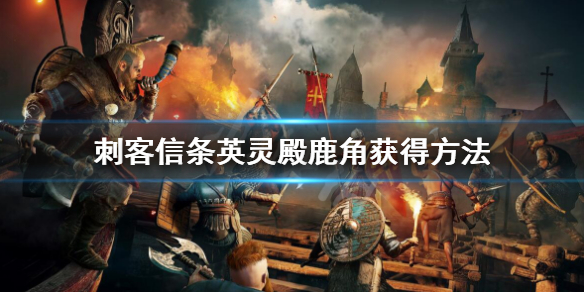 刺客信条英灵殿鹿角怎么获得？鹿角获得方法