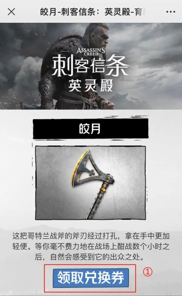 刺客信条英灵殿皎月怎么获得 白嫖武器方法介绍