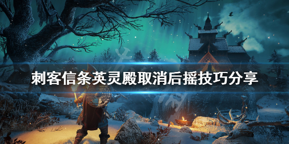 刺客信条英灵殿后摇怎么取消 取消后摇技巧分享