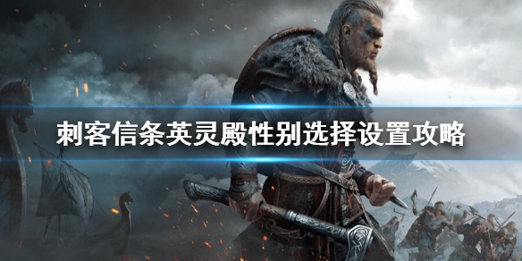 刺客信条英灵殿无法选择性别怎么办？性别选择设置攻略
