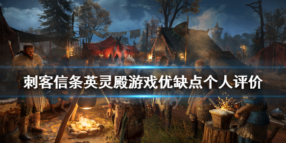 刺客信条英灵殿值不值得买？游戏优缺点个人评价