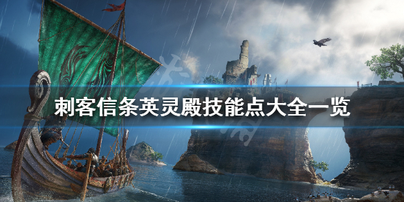 刺客信条英灵殿全技能介绍 技能点大全一览