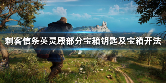 刺客信条英灵殿宝箱钥匙在哪？部分宝箱钥匙及宝箱开法