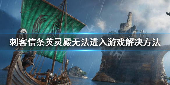 刺客信条英灵殿卡LOGO界面怎么办？无法进入游戏解决方法