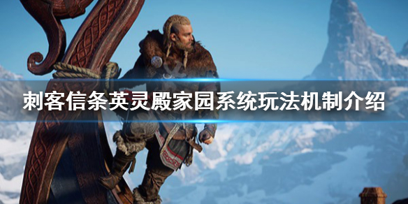刺客信条英灵殿家园系统玩法机制介绍 家园模式怎么玩？
