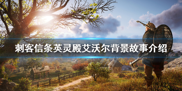 刺客信条英灵殿主角背景是什么 艾沃尔背景故事介绍