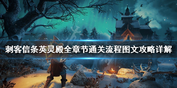刺客信条英灵殿主线任务怎么做？全章节通关流程图文攻略详解