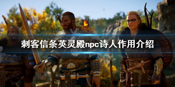 刺客信条英灵殿npc诗人有什么用？npc诗人作用介绍
