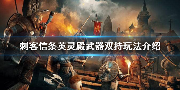 刺客信条英灵殿武器双持是什么？武器双持玩法介绍