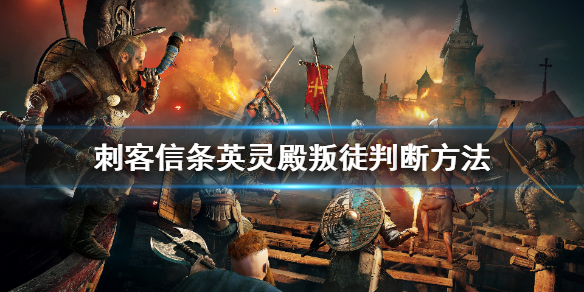 刺客信条英灵殿叛徒是谁 叛徒判断方法