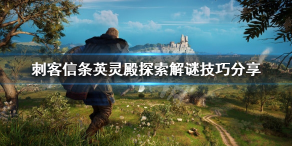 刺客信条英灵殿探索解谜技巧分享 收集有什么技巧？
