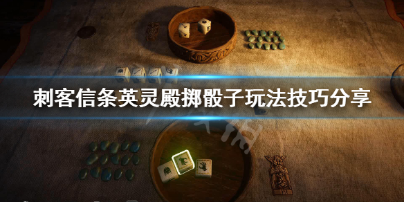 刺客信条英灵殿掷骰子玩法技巧分享 掷骰子要注意什么？