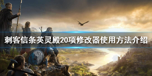 刺客信条英灵殿修改器有什么功能？20项修改器使用方法介绍