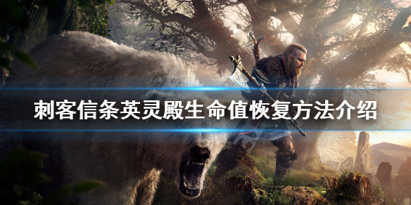 刺客信条英灵殿生命值恢复方法介绍 怎么回血