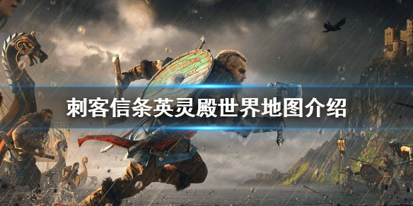 刺客信条英灵殿地图面积有多大？世界地图介绍